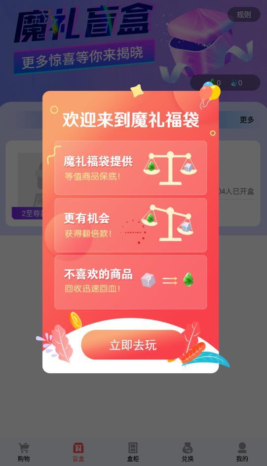 魔礼盲盒购物最新版