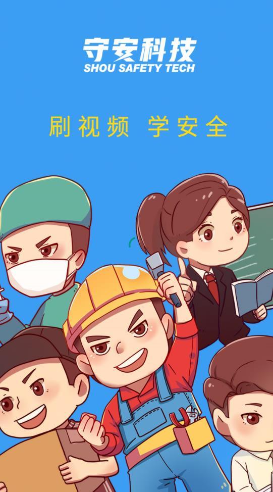守安科技最新版