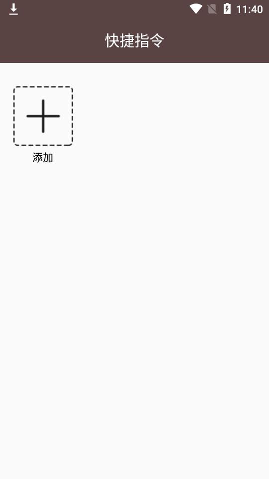 快捷指令安卓版
