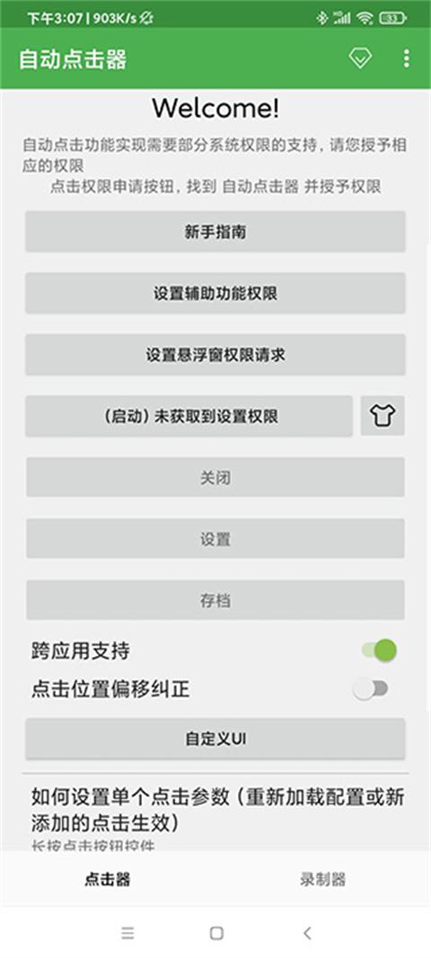 连点器安卓版