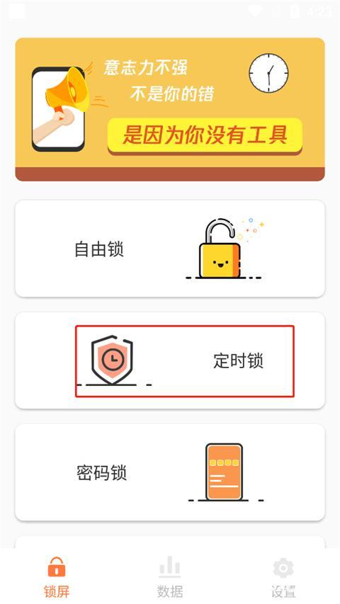 自律控时锁机