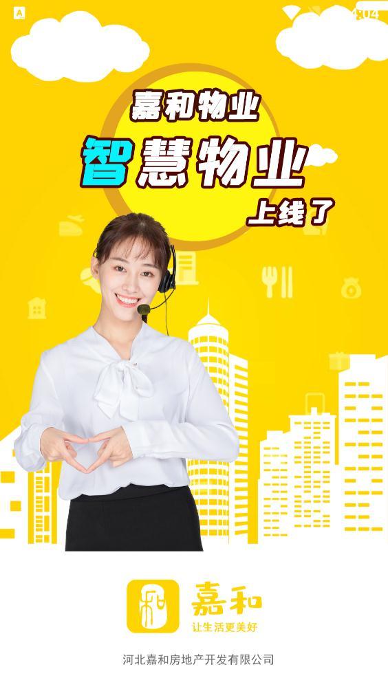 嘉和物业手机客户端