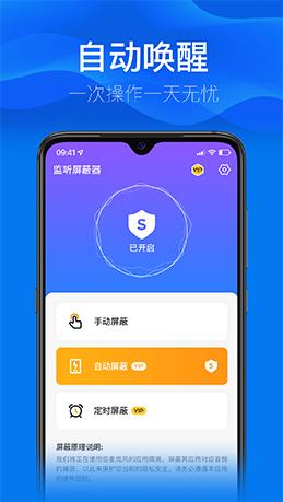 监听屏蔽器app安卓版