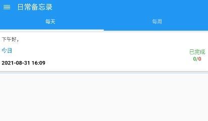 日常备忘录app官方版