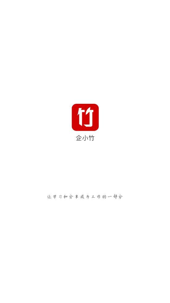企小竹办公平台
