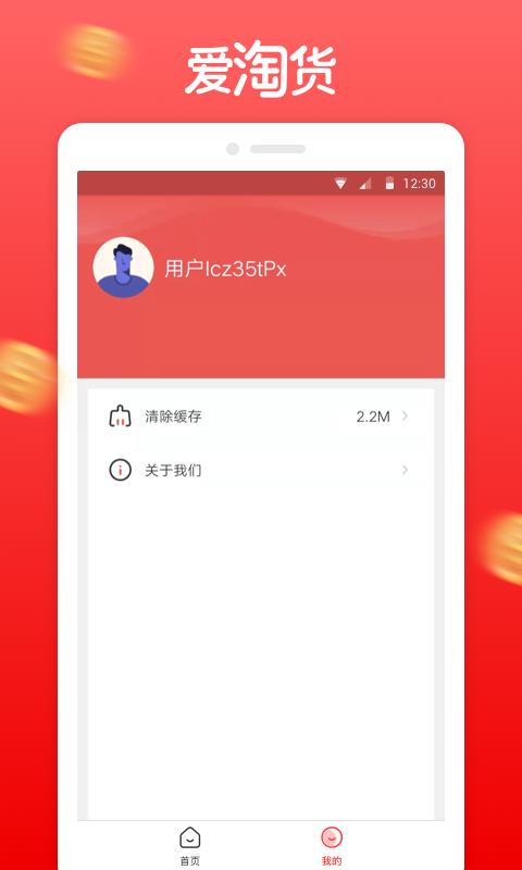 爱淘货手机客户端
