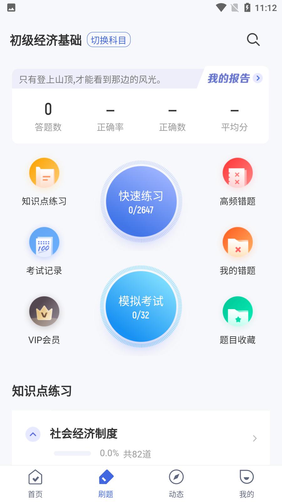 初级经济师考试聚题库app最新版