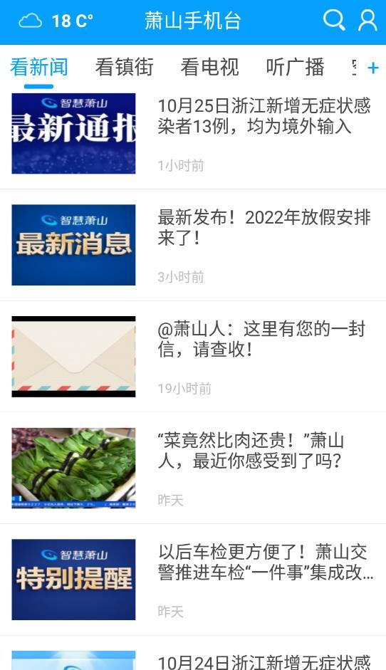 萧山手机台app最新版
