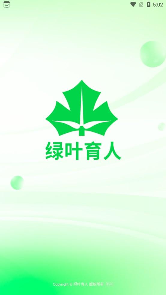 绿叶育人平台app最新版