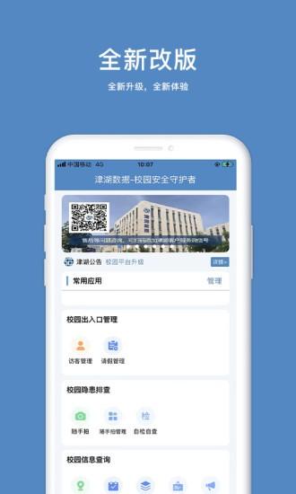 津湖校园安全平台app最新版下载