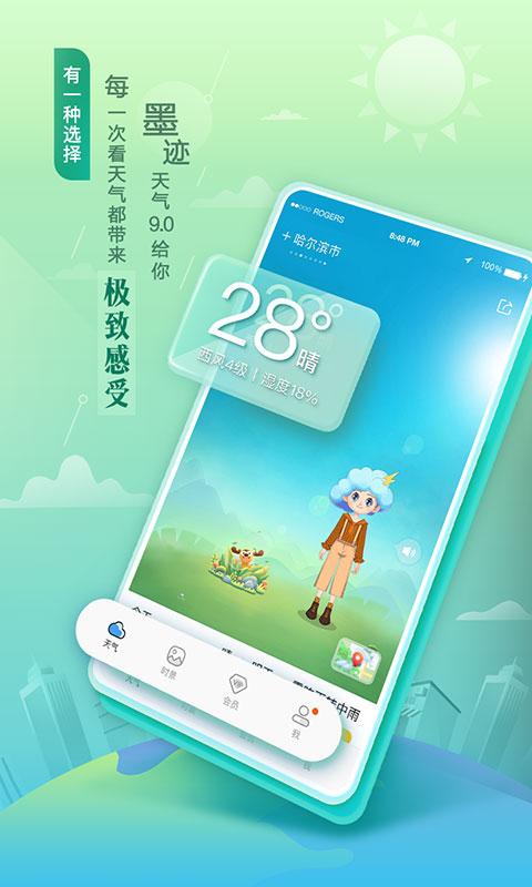 墨迹天气2024年最新版