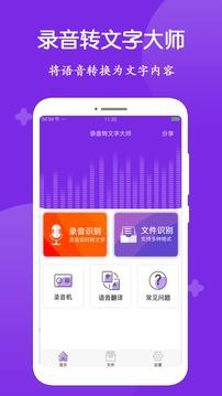 录音转文字大师app最新版