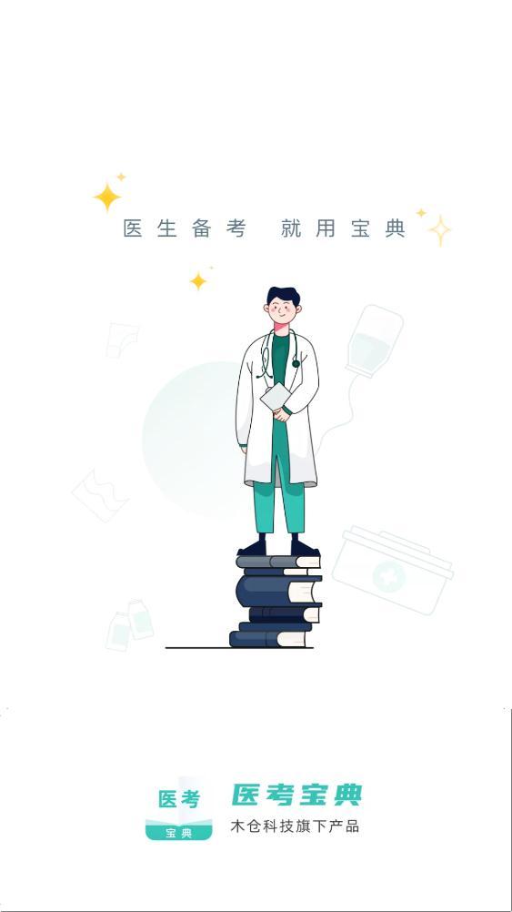 医考宝典app安卓版