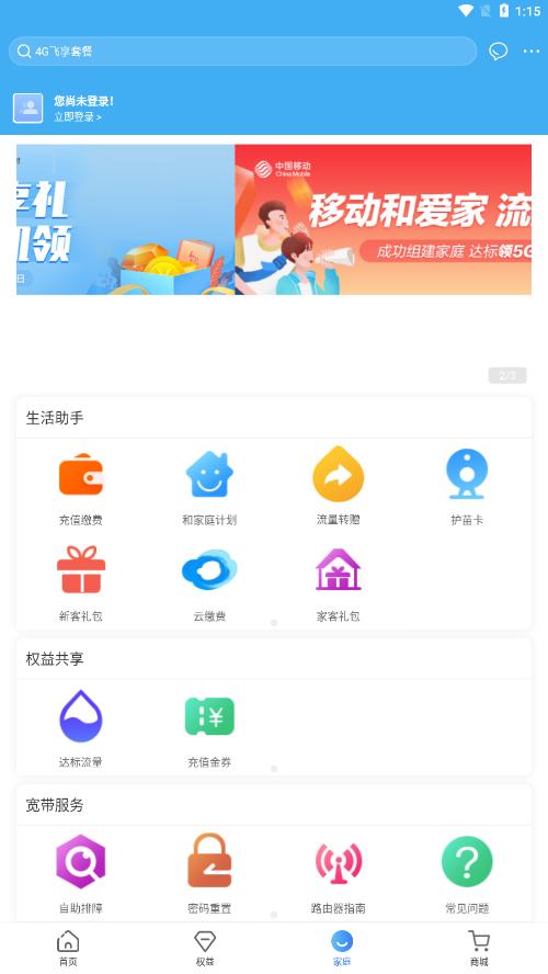 天津移动和爱家app安卓版