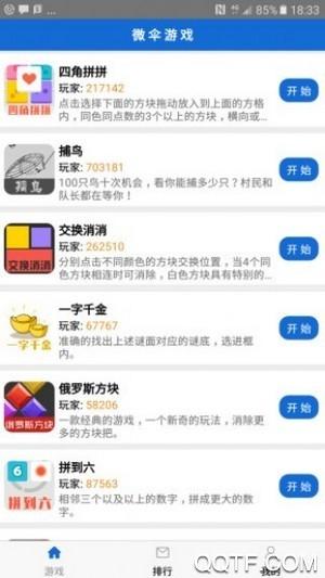 微伞游戏锦上添花安卓版