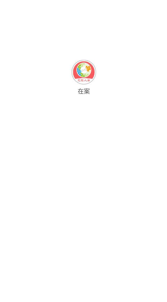 在案见证人生最新版