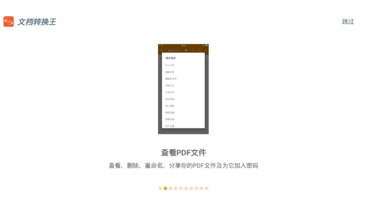 文档转换王手机客户端