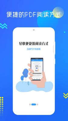 迅捷pdf阅读器app