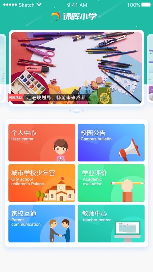 锦晖小学app最新版