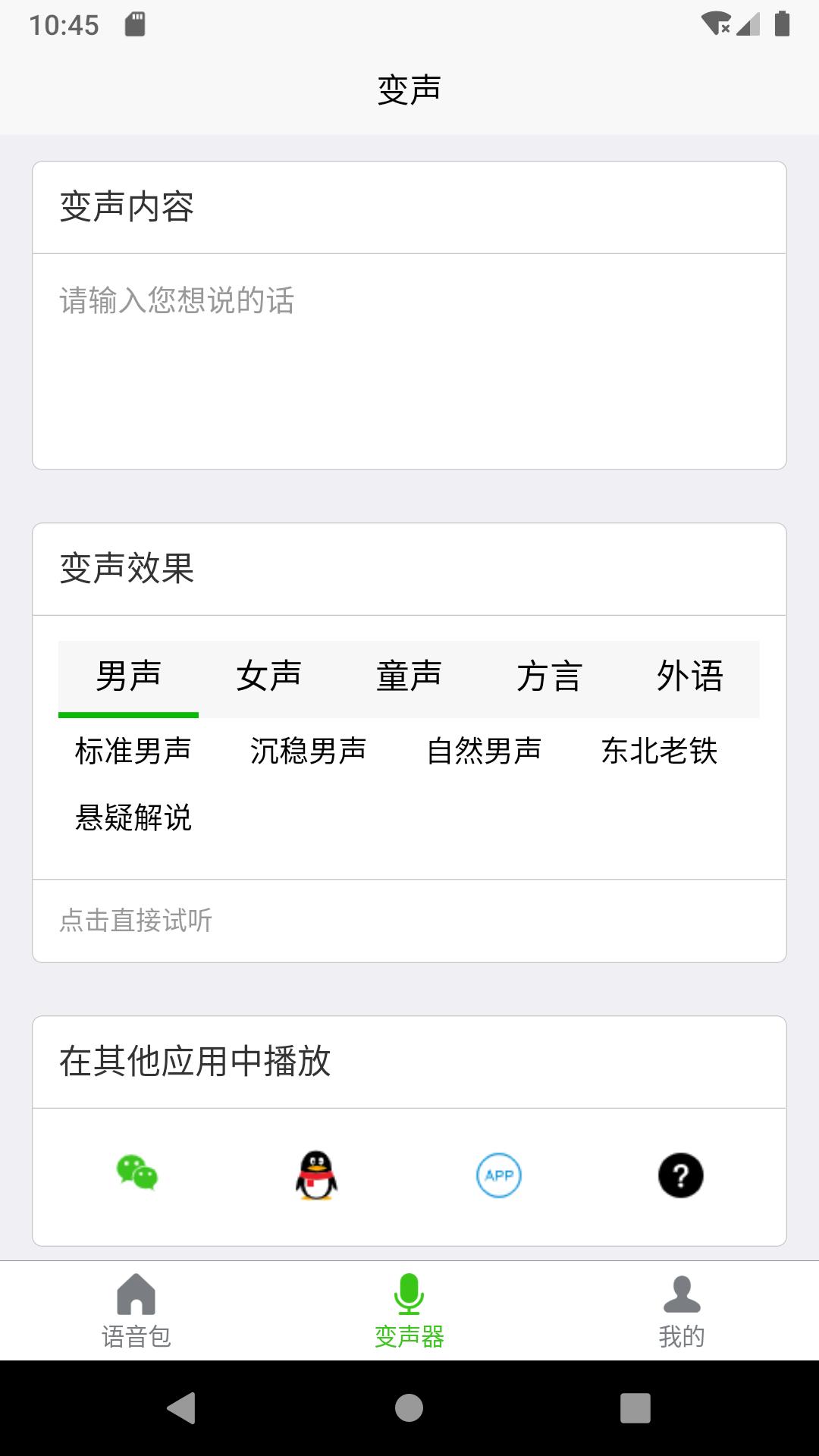 语音变声器大师app最新版