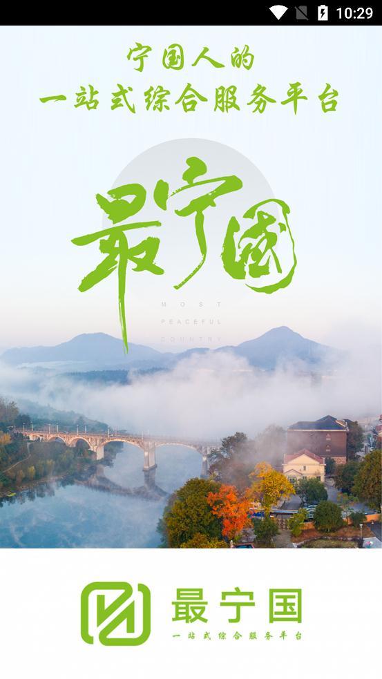 最宁国手机客户端