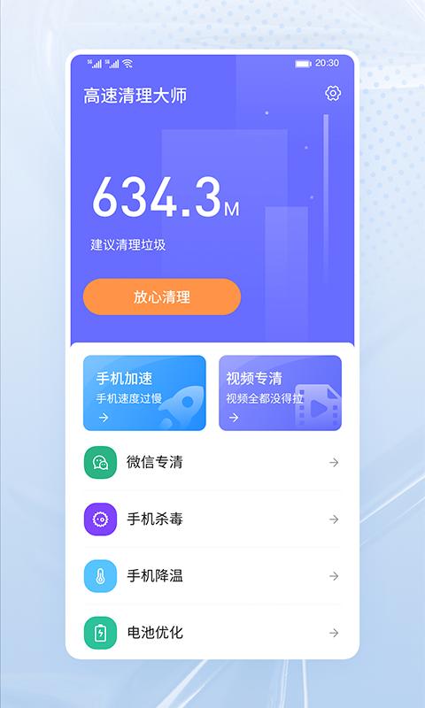 高速清理大师app官方版