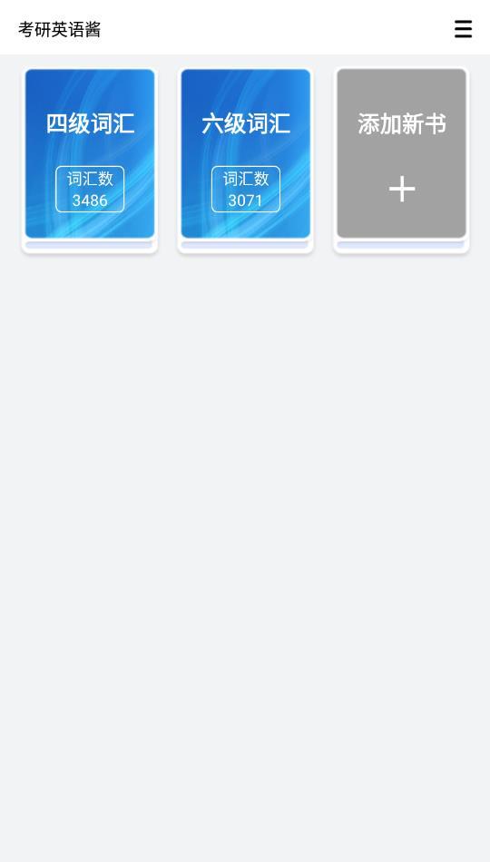 考研英语酱app最新版