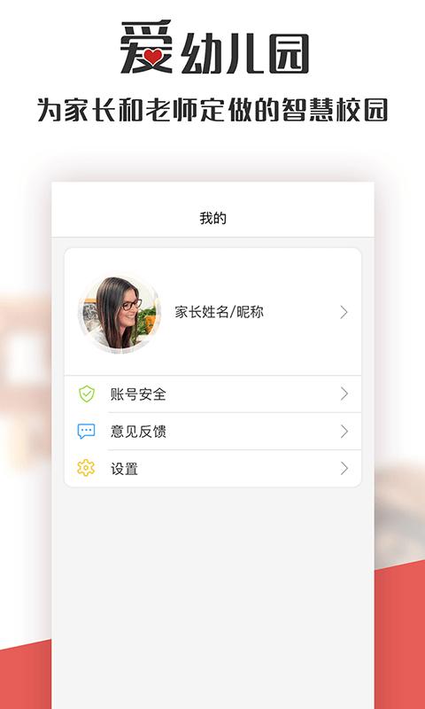 爱幼儿园app家长端