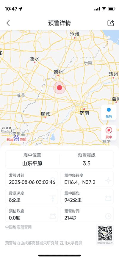 地震预警手机客户端