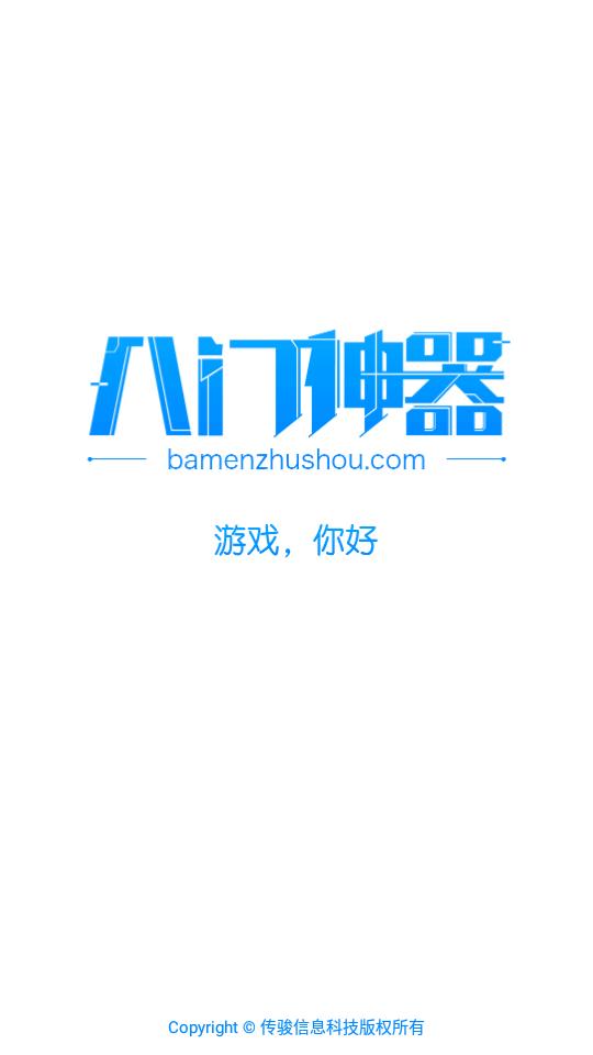 八门神器3.9.0