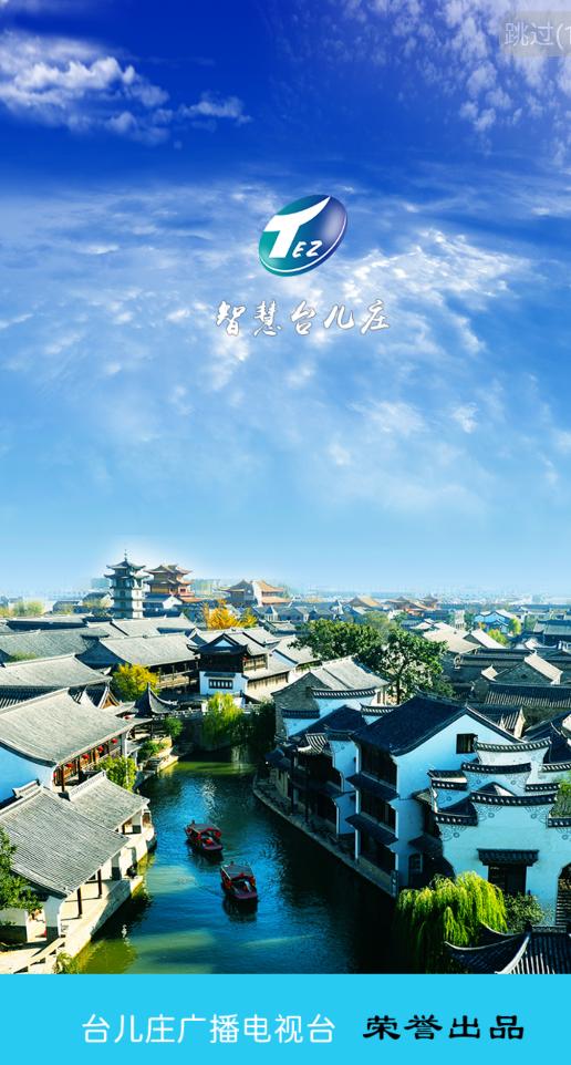智慧台儿庄app安卓版