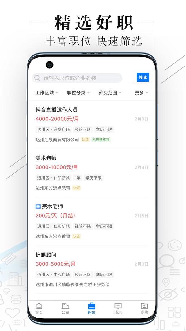 达州直聘安卓版