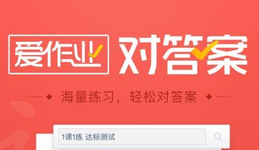 爱作业对答案安卓版