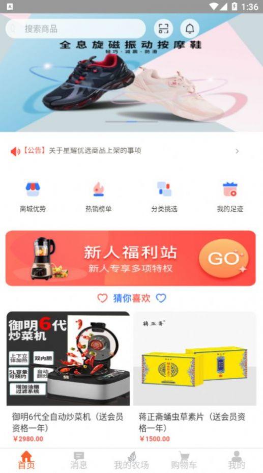 星耀优选下载免费版