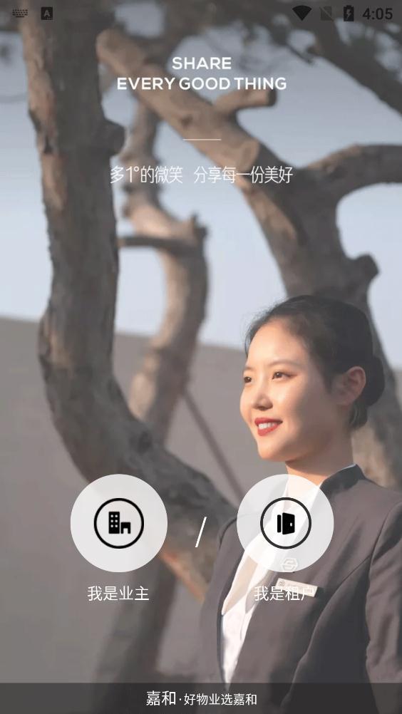 嘉和物业手机客户端