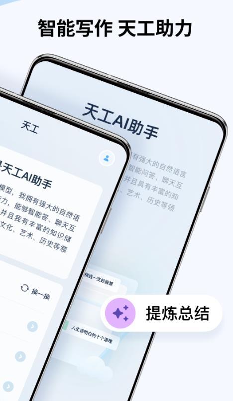 天工ai助手