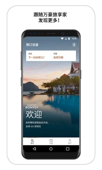 万豪旅享家app苹果版免费版