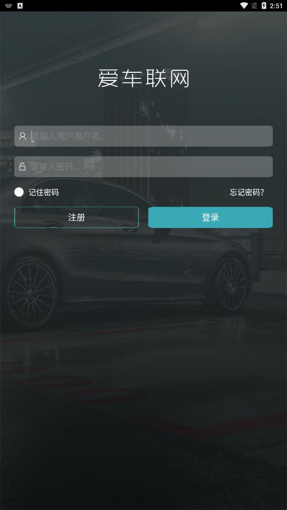 爱车联网app手机版