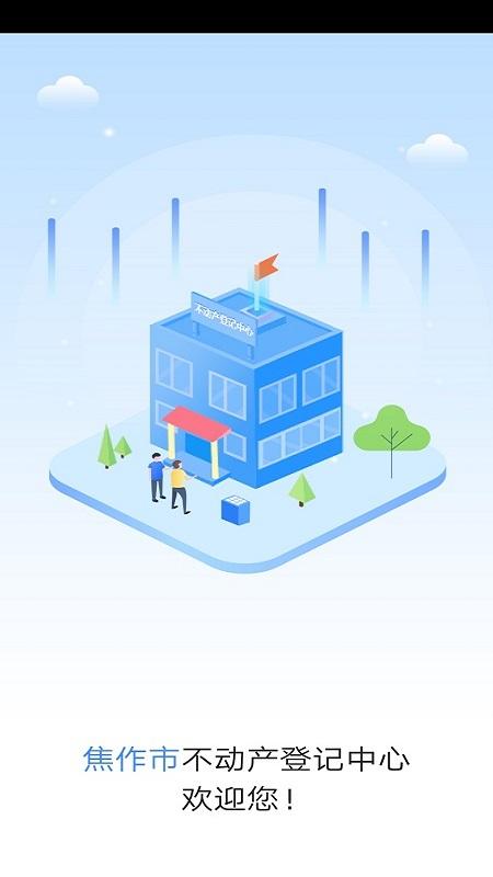焦作不动产证查询app官方版