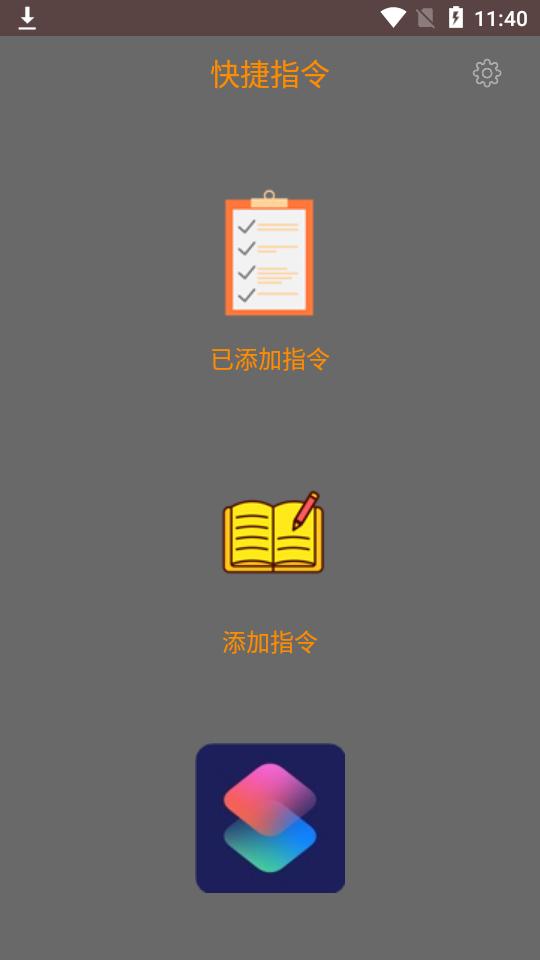 快捷指令安卓版