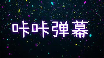 咔咔弹幕app手机版