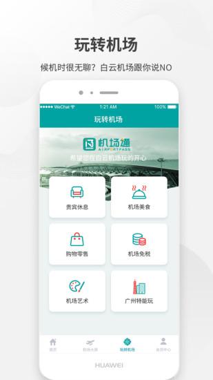 广州白云机场app安卓版