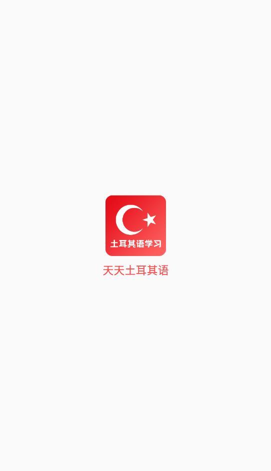 天天土耳其语安卓版