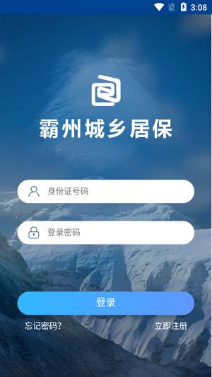 河北霸州城乡居保app手机版