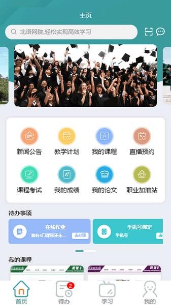 北语网院2025版最新下载