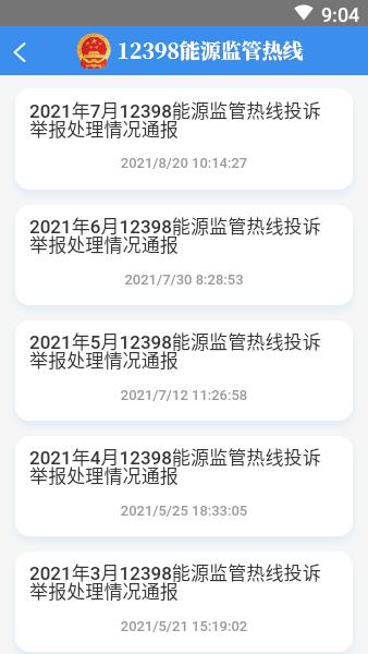 12398能源监管热线投诉平台最新版
