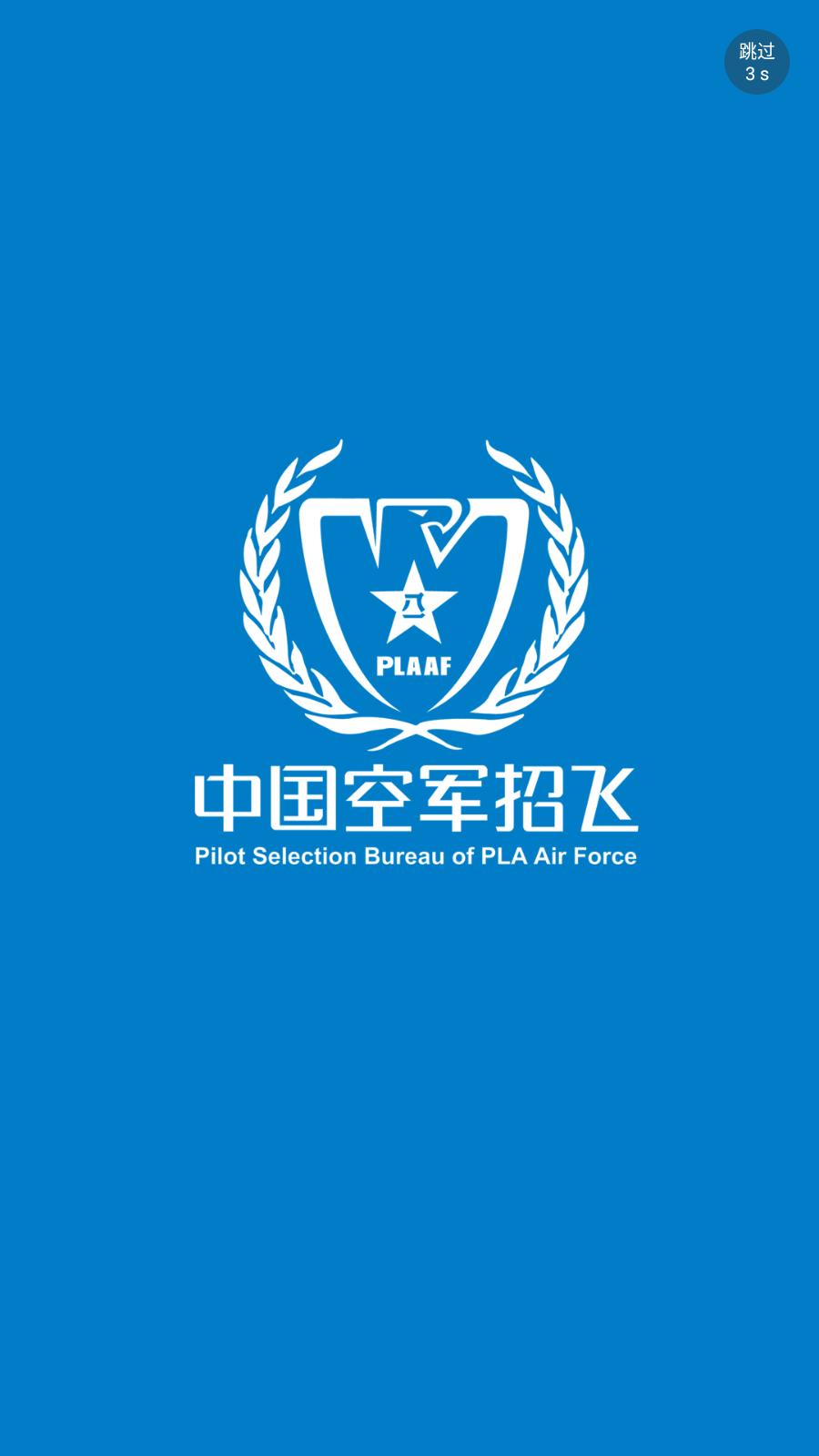 中国空军招飞网官方app手机版