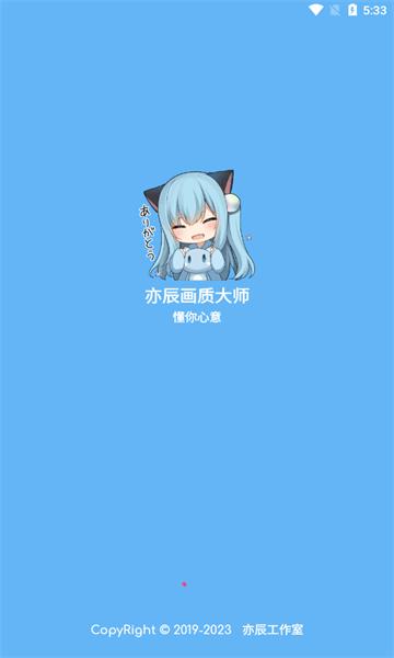 亦辰画质大师安卓版最新版下载