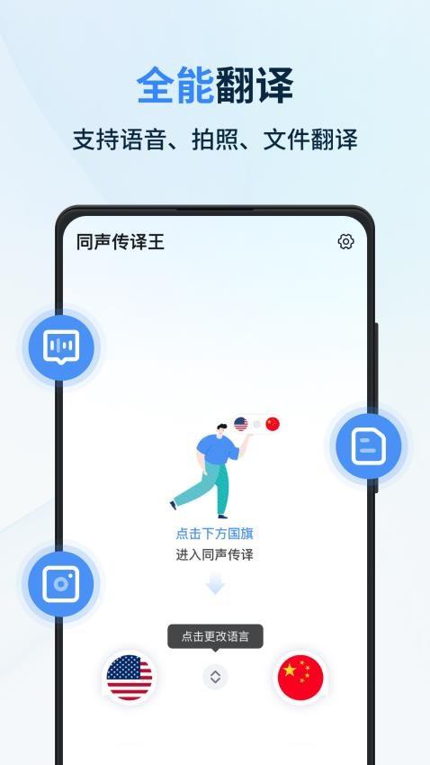 同声传译王免费版