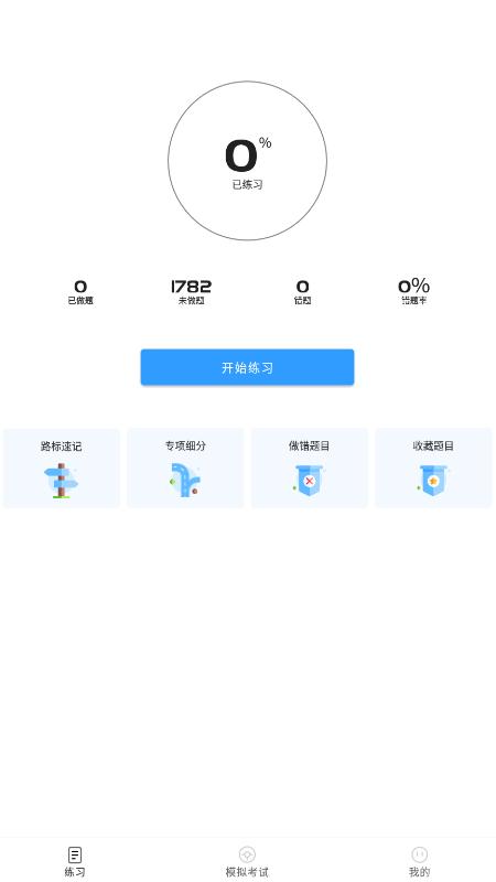免费驾考题库宝典app最新版